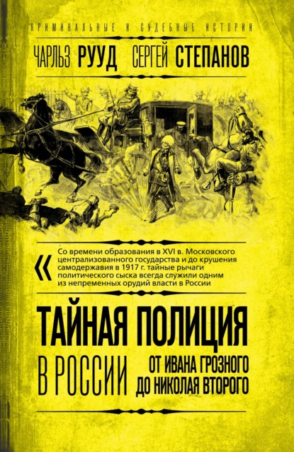 Тайная полиция в России. От Ивана Грозного до Николая Второго — Сергей Степанов