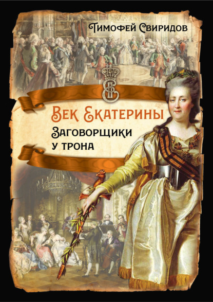 Век Екатерины. Заговорщики у трона — граф Алексей Григорьевич Орлов