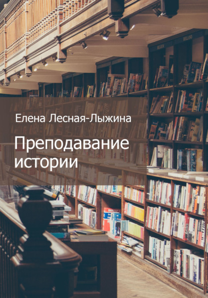 Преподавание истории - Елена Лесная-Лыжина