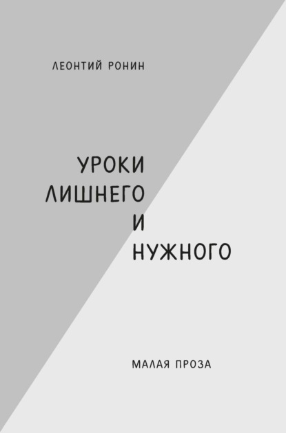 Уроки лишнего и нужного - Леонтий Ронин