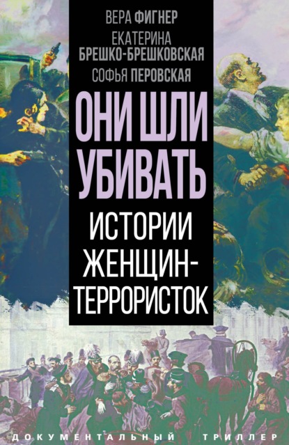 Они шли убивать. Истории женщин-террористок — Вера Ивановна Засулич