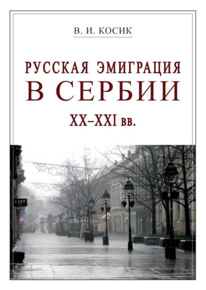 Русская эмиграция в Сербии XX–XXI вв. - В. И. Косик