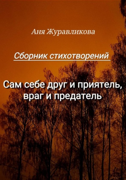 Сам себе друг и приятель, враг и предатель — Аня Журавликова