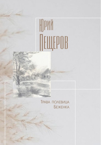 Трава полевица - Юрий Алексеевич Пещеров