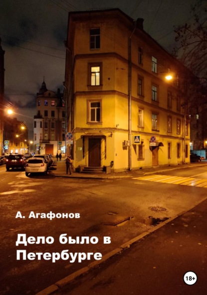 Дело было в Петербурге — Алексей Александрович Агафонов