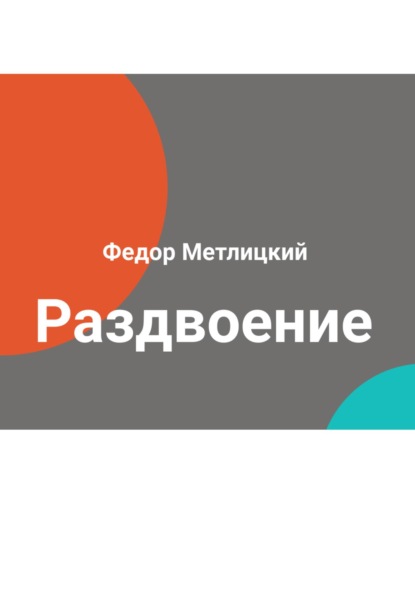 Раздвоение — Федор Федорович Метлицкий