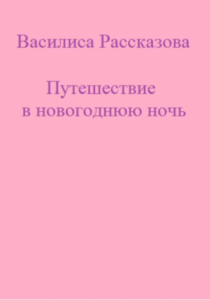 Путешествие в новогоднюю ночь - Василиса Рассказова