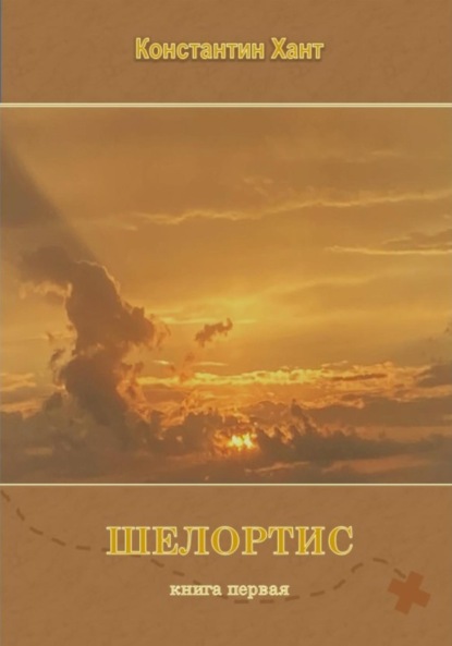 Шелортис. Книга третья. Часть первая — Константин Хант