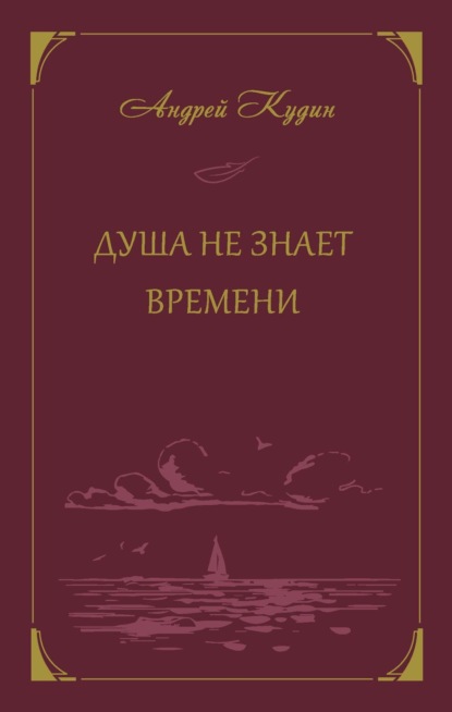 Душа не знает времени - Андрей Кудин