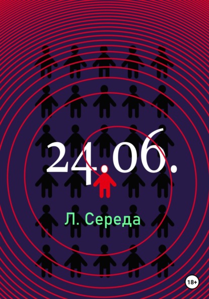 24.06. - Л. Середа