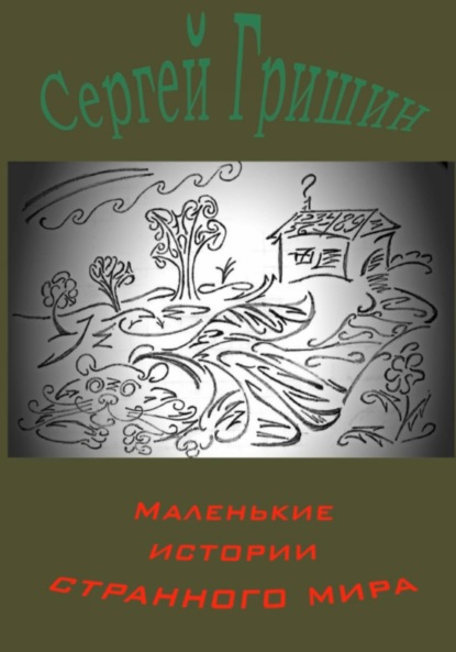 Маленькие истории странного мира — Сергей Гришин