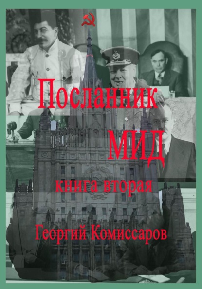 Посланник МИД. Книга вторая — Георгий Комиссаров