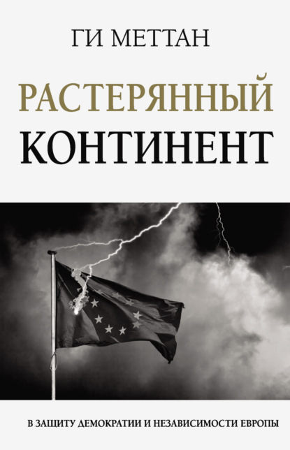 Растерянный континент. В защиту демократии и независимости Европы — Ги Меттан