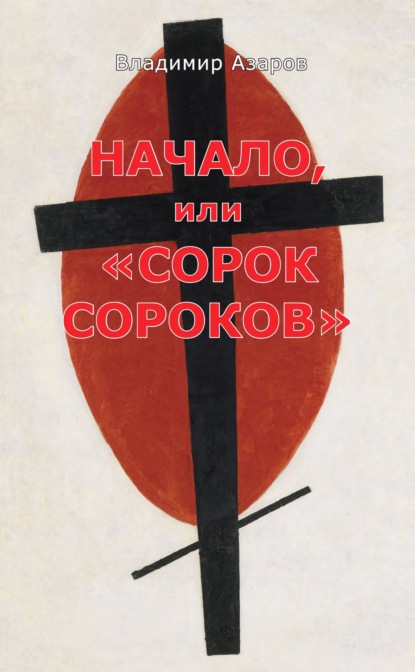 Начало, или «Сорок сороков» - Владимир Азаров