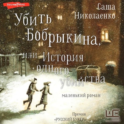 Убить Бобрыкина, или История одного убийства - Александра Николаенко