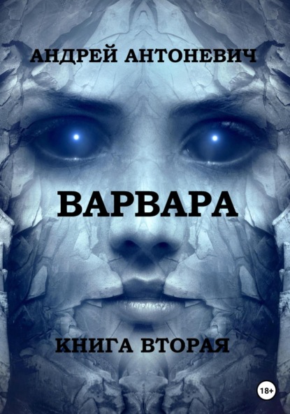 Варвара. Книга вторая — Андрей Анатольевич Антоневич