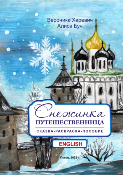 Снежинка-путешественница. Сказка-пособие. English — Вероника Харевич