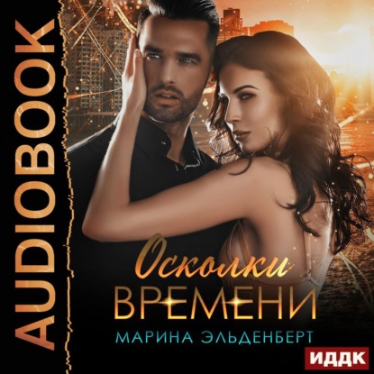 Осколки времени - Марина Эльденберт