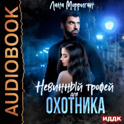 Невинный трофей для охотника - Лана Морриган