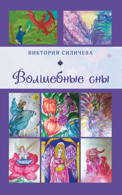 Волшебные сны. Цикл стихов, написанных летом – в начале осени 2022 года - Виктория Силичева