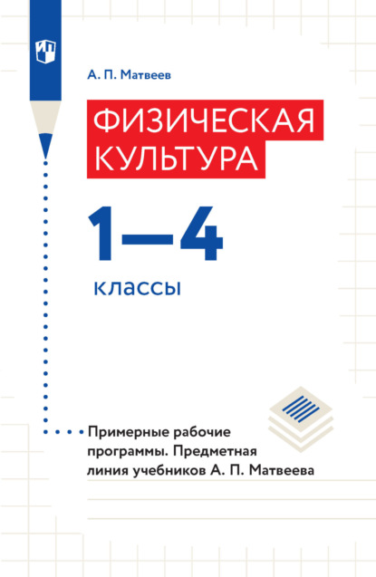 Физическая культура. 1–4 классы. Примерные рабочие программы. Предметная линия учебников А. П. Матвеева — А. П. Матвеев