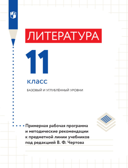 Литература. 11 класс. Базовый и углубленный уровни. Примерная рабочая программа и методические рекомендации к предметной линии учебников под редакцией В. Ф. Чертова - В. Ф. Чертов