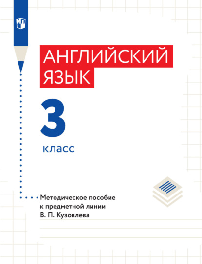 Английский язык. Методическое пособие к предметной линии В. П. Кузовлева. 3 класс — И. П. Костина