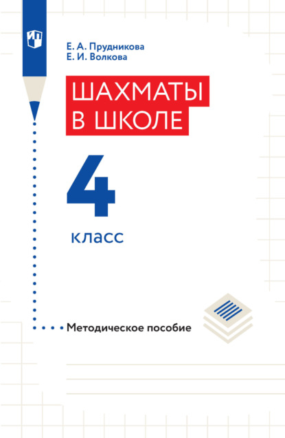 Шахматы в школе. Методическое пособие. 4 класс - Е. И. Волкова