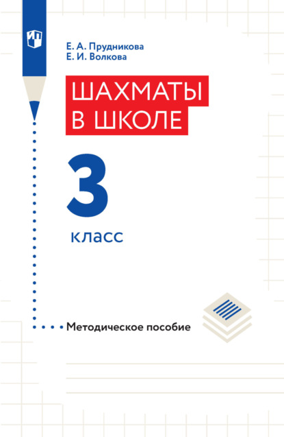 Шахматы в школе. Методическое пособие. 3 класс — Е. И. Волкова