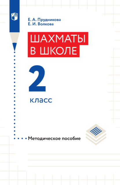 Шахматы в школе. Методическое пособие. 2 класс - Е. И. Волкова