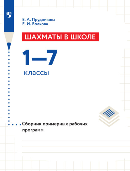 Шахматы в школе. Сборник примерных рабочих программ. 1–7 классы — Е. И. Волкова