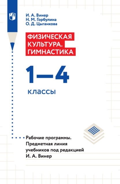 Физическая культура. Гимнастика. 1–4 классы. Рабочие программы. Предметная линия учебников под редакцией И. А. Винер - И. А. Винер-Усманова