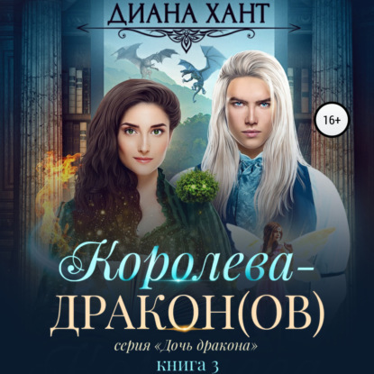 Королева-дракон(ов) - Диана Хант