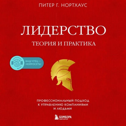 Лидерство. Теория и практика. Профессиональный подход к управлению компаниями и людьми - Питер Гай Нортхаус