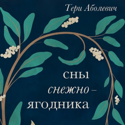 Сны снежноягодника. 10 мистических историй для холодных вечеров — Тери Аболевич