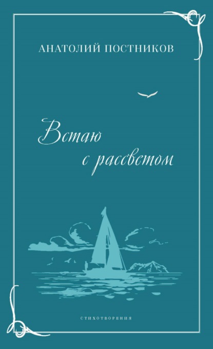 Встаю с рассветом - Анатолий Постников
