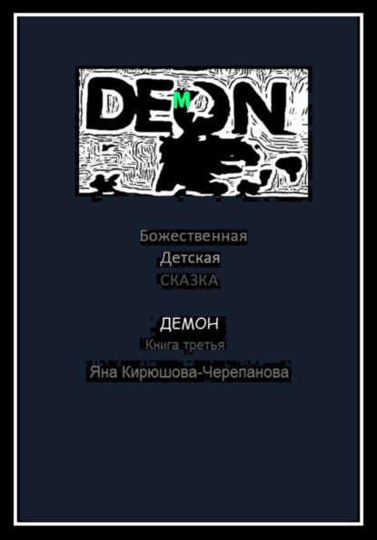 Божественная детская сказка. Книга третья. Демон — Яна Кирюшова-Черепанова