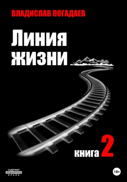 Линия жизни. Книга вторая — Владислав Михайлович Погадаев