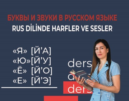 Буквы и звуки в русском языке / Rus dilinde harfler ve sesler — Г. З. Секизкардеш (Габтрахманова)