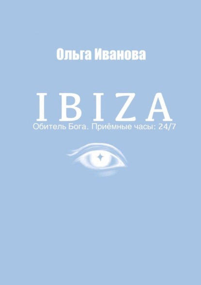 IBIZA. Обитель Бога. Приёмные часы: 24/7 - Ольга Иванова