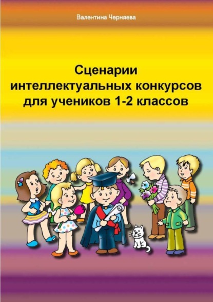 Сценарии интеллектуальных игр и конкурсов для учеников 1-2 классов - Валентина Черняева