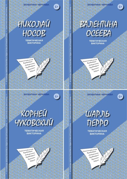 Литературные викторины для младших школьников — Валентина Черняева