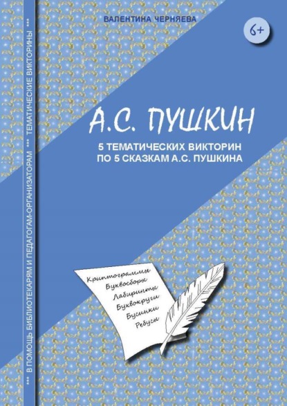 Викторины для младших школьников по сказкам А.С. Пушкина - Валентина Черняева