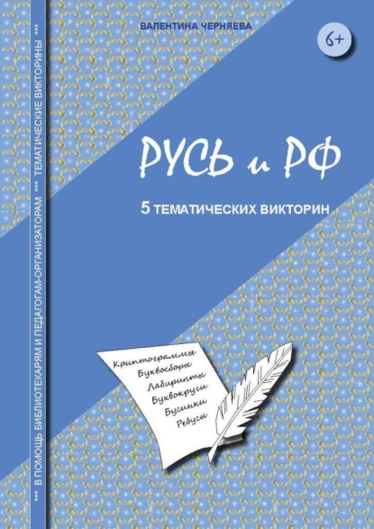 Тематические викторины для младших школьников «Русь и РФ» - Валентина Черняева