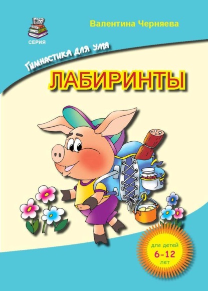 Лабиринты для детей - Валентина Черняева