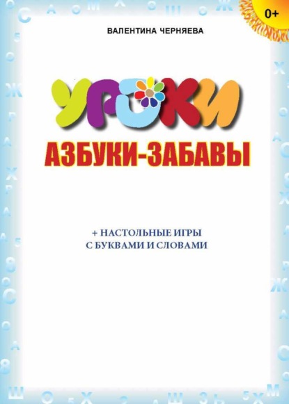 Азбуки-забавы (+ настольные игры с буквами и словами) — Валентина Черняева