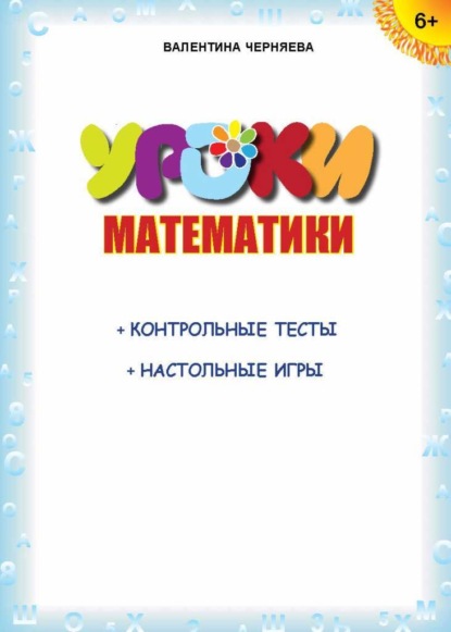 Уроки математики (+ контрольные тесты, настольные игры) - Валентина Черняева