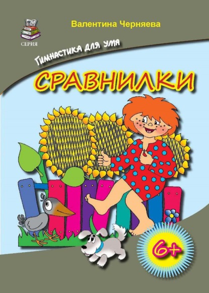 Сравнилки — Валентина Черняева