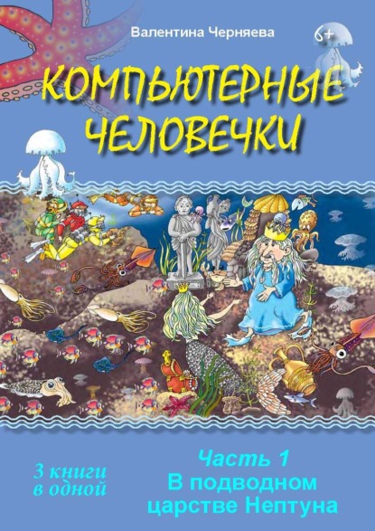 Компьютерные человечки. Книги 1-3 - Валентина Черняева