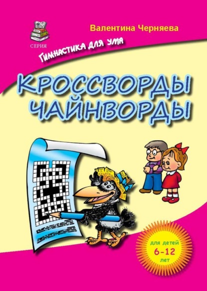 Кроссворды и чайнворды для детей — Валентина Черняева